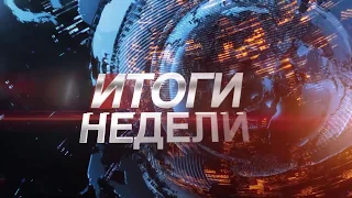 Итоги НЕДЕЛИ 01 07 2018