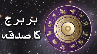 Horoscope - Har Burj Ka Sadqa - Charity and color | ilm e Jafar | Mehrban Ali | Mehrban TV