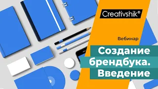 Тренинг «Создание фирменного стиля и брендбука». Вводный вебинар