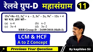 LCM & HCF (Part-I) -11 ¦ Math unique Best Concept | Rly Group D Special ¦ Math ¦ KTC By Kapildeo Sir
