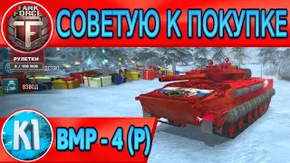 Tank Force. BMP -4 (P). Советую к покупке