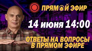 Ответы на вопросы подписчиков в прямом эфире 14 июня