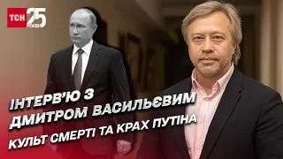 Культ смерті. ВІйна проти Шойгу. Доля путінського режиму у 2023 році | Дмитро Васильєв