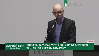 Яценюк: в Украине 2019 года нужно бороться так же, как за Украину 2014