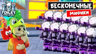 БЕСКОНЕЧНАЯ армия МИФИКОВ и ГОДЛИ в ТТД роблокс | Toilet Tower Defense roblox | Апрельская обнова