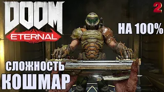 DOOM ETERNAL🔥СЛОЖНОСТЬ: КОШМАР! На 100%✚ВСЕ СЕКРЕТЫ! Прохождение #2