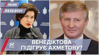 Венедіктова підігрує Ахметову? Генпрокурора анонсувала 200 кримінальних справ | На цю хвилину