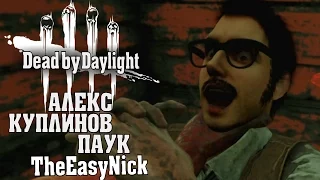 Dead by Daylight. МАНЬЯКИ. Алекс, Куплинов, Паук, EasyNick.