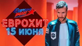 ЕВРОХИТ ТОП 40 ЛУЧШЕЕ ЗА НЕДЕЛЮ ОТ 15 ИЮНЯ 2019 | ЕВРОПА ПЛЮС | EUROPA PLUS