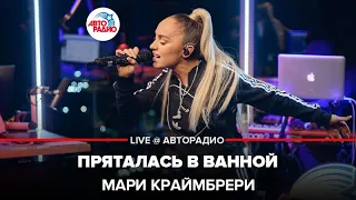 Мари Краймбрери - Пряталась в Ванной (LIVE @ Авторадио) Неожиданная версия 😱