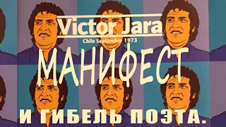 Виктор Хара "Манифест" и гибель поэта. Victor Jara "Manifiesto" y muerte del poeta.