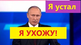 Я ухожу - Путин (пародия)