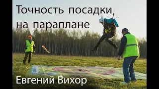 Точность посадки на параплане. Евгений Вихор