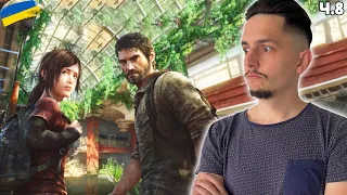 ЗАКИНУТИЙ ГОТЕЛЬ - The Last Of Us 🔥 Останні з нас (8)