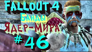 Банды Ядер-Мира 👹🦍🤡 | Fallout 4 | #46 | Nuka World | #fallout4 #nukakola #прохождение #ядермир