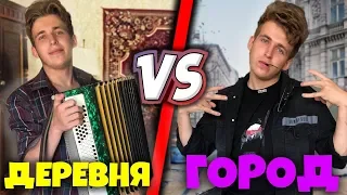 ДЕРЕВНЯ VS ГОРОД / ДЕРЕВЕНСКИЙ ПРОТИВ ГОРОДСКОГО