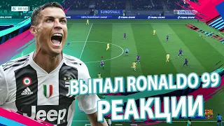 5 РЕАКЦИЙ НА ВЫПАДЕНИЕ RONALDO 99 В FIFA 17