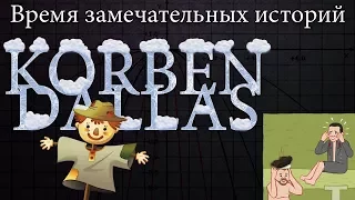 WOT.Корбен.Лучшие моменты № 19. Траектория полета снарядов и тайна взятия базы