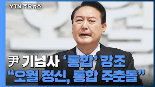 尹, 5·18 기념사..."오월 정신, 국민통합의 주춧돌" / YTN