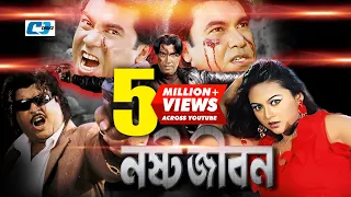 Nosto Jibon | Bangla Movie | Manna | Nodi | Misha Sawdagor | Omor Sany | Prince | Bijoy Bashori