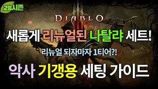 [디아블로3:시즌28] 리뉴얼된 나탈셋! 악사 1티어?! 나탈랴 세트를 활용한 기갱세팅 상세가이드