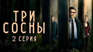 Три сосны (2022) | Three Pines (2022) | 2 серия