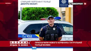 ⚡️Новим начальником патрульної поліції Волині призначили Дмитра Мокича