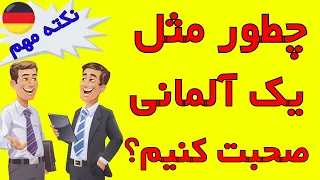 چطور مثل یک آلمانی صحبت کنیم و جملات را تلفظ کنیم