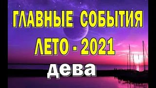 ДЕВА 🍉 ЛЕТО 2021 (ИЮНЬ, ИЮЛЬ, АВГУСТ).Таро прогноз гороскоп