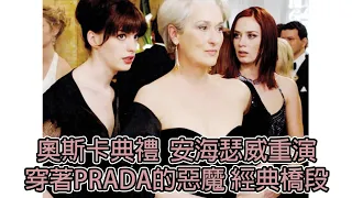 安海瑟威與艾蜜莉布朗重演穿著Prada的惡魔經典橋段 台下梅莉史翠普也配合演出 (中文字幕) | BIG CHEESE 大起士