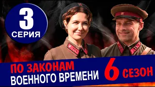 ПО ЗАКОНАМ ВОЕННОГО ВРЕМЕНИ 6 СЕЗОН 4 СЕРИЯ (2024). ДАТА ВЫХОДА И АНОНС