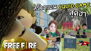 สร้างแมพ Squid Game สุดฮา | Free Fire