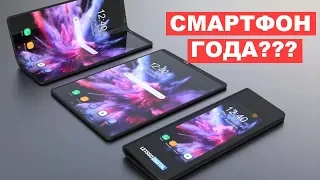 Huawei Mate X или Samsung Galaxy Fold? САМЫЕ ОЖИДАЕМЫЕ СМАРТФОНЫ 2019 ГОДА. А где iPhone??