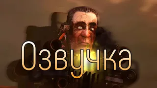 Скибиди Туалет 73, Но Озвучка За 5 Рублей!