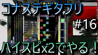 【GITADORA】ギタフリハイスピx2.0でやる #16【コナステ】【チャプター有り】