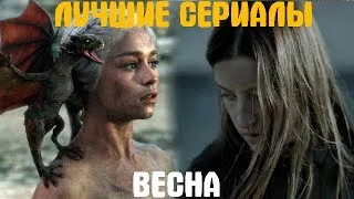 По ящику. Лучшие сериалы весны 2014