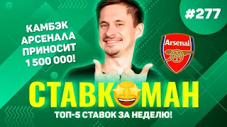 КАМБЭК АРСЕНАЛА ПРИНЕС 1 500 000!! Ставкоман #277: Ставки на спорт: ТОП 5 за неделю