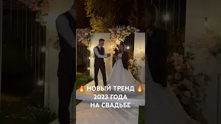 Новый тренд 2023 года на свадьбе, который не оставит никого равнодушным 🔥