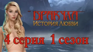 Дракула История любви 4 серия Первая ночь в замке (1 сезон) Клуб Романтики
