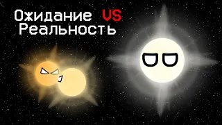 Planetballs Звёзды Ожидание VS Реальность анимация Stars Expectation VS Reality animation