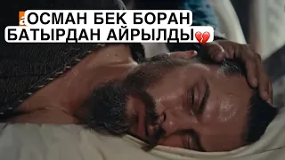 БОРАН БАТЫР ХӘЛ ҮСТІНДЕ  💔