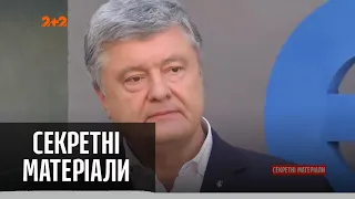 Секретні матеріали державної зради Петра Порошенка – Секретні матеріали