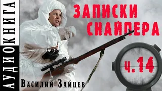 Василий Зайцев ● "За Волгой земли для нас не было. Записки снайпера" ● Часть 14 (Глава 16 "Обида")