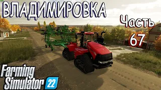 Владимировка ( Часть 67 ) Farming Simulator 22