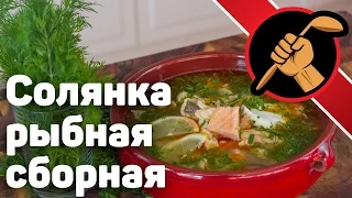 Рыбная солянка. Сборная. Богатая