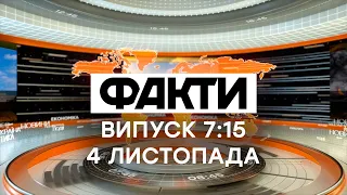 Факты ICTV - Выпуск 7:15 (04.11.2020)