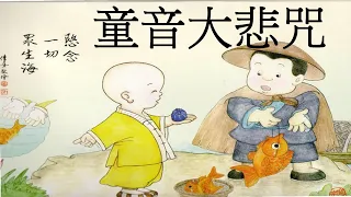 🙏念佛積福↗ ☀️ 靜慮減壓↘｜《童音大悲咒》短間奏一小時，十九次 ｜The Great Compassion Mantra Of Bodhisattva Avalokitesvara 1 Hour