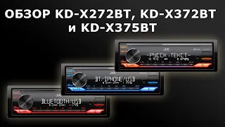 Обзор бездисковых ресиверов JVC KD-X272BT, KD-X372BT и KD-X375BT