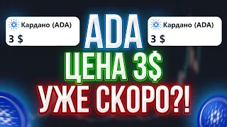 КАРДАНО РОСТ ДО $3 В КОНЦЕ ФЕВРАЛЯ! И ТУТ ПРУФЫ!