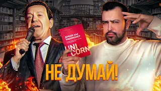 (не) ДУМАЙ КАК МИЛЛИОНЕР